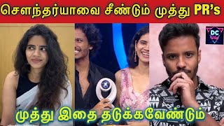 🔴Soundarya-வை கேலி செய்த முத்து Fans,  🔥ஏன்டா நீங்க திருந்தவேமாட்டீங்களா, 💚BB Tamil Sason 8,