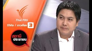 สถานีประชาชน : ตรวจสอบโรงงานน้ำตาลกระทบชุมชน อ.กุมภวาปี จ.อุดรธานี (5 เม.ย. 61)