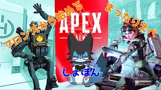 【APEX LIVE】ブロンズから始めるまったり雑談えぺ【現在ブロンズI】