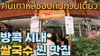 [🇹🇭🇰🇷EP.19]태국인이 사랑하는 방콕  쌀국수 맛집ㅣคนเกาหลีชอบกินก๋วยเตี๋ยว