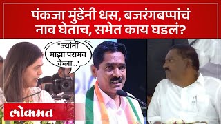 पंकजा मुंडेंकडून धस, सोनवणे,क्षीरसागरांचा उल्लेख, काय घडलं? Pankaja Munde To Suresh Dhas | Beed | M4