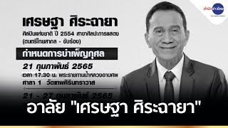 อาลัย “เศรษฐา ศิระฉายา” ศิลปินแห่งชาติ ในวัย 77 ปี