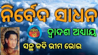 Nirveda Sadhan Part-12/ନିର୍ବେଦ ସାଧନ Part 12|Mahima Bhakti