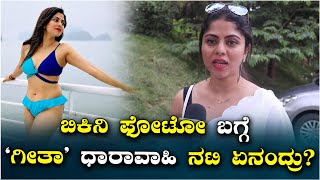 ಆ ಬೋಲ್ಡ್ ಫೋಟೋ ಪೋಸ್ಟ್ ಮಾಡಲು ಯೋಚನೆ ಮಾಡಿದ್ದೆ: 'ಗೀತಾ' ನಟಿ ಶರ್ಮಿತಾ ಗೌಡ |Vijay Karnataka