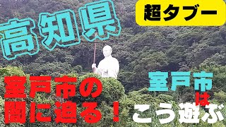 【闇に迫る】秘密が守れる人だけご視聴下さい！！室戸市の闇に迫った！？超タブーです！はい。びっくりしますよ？