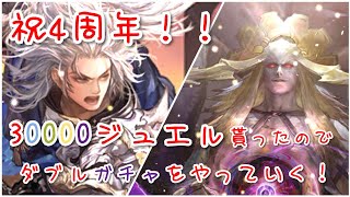 【ロマサガRS】祝4周年！サルーインからのミルザでダブルガチャやっていく！