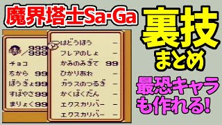 魔界塔士サガの裏技・バグ技まとめ、最強キャラを作ってラスボスもノーダメ撃破！Sa・Ga COLLECTION でも可能か確認【かみのみぎて ゲームボーイ 懐かしレトロ かいほ 実況】