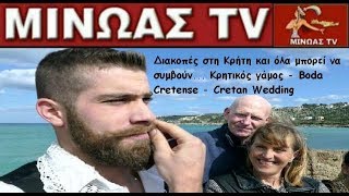 ΜΙΝΩΑΣ TV – Διακοπές στη Κρήτη και όλα μπορεί να συμβούν... Κρητικός γάμος - Boda Cretense -  HD