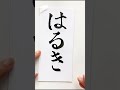 人気な男の子の名前 書道薬剤師 書道 習字 名前 命名 shorts