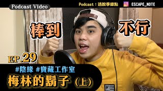 EP.29｜【#季得逃出去】為什麼沒有人討論？？衝擊最強排行榜 - 陰緣｜#梅林的鬍子 超讚！（上）