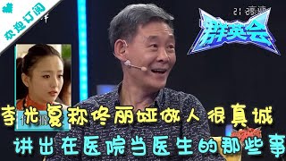 群英会 20210627：李光复称佟丽娅做人很真诚 讲出在医院当医生的那些事