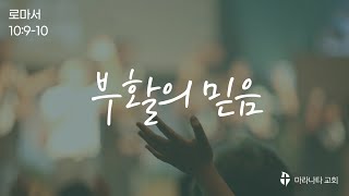 2024년 6월 2일 [로마서10:9-10] 부활의 믿음