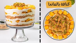 Kunafa With Mango- كنافة بالمانجا أحلى وأطعم من الجاهزة وعلى ضمانتي