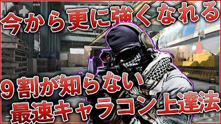 〖COD:BOCW〗今から覚えたら更に強くなれる！『9割が知らない』プロが使う装備を駆使した最速キャラコン上達方法