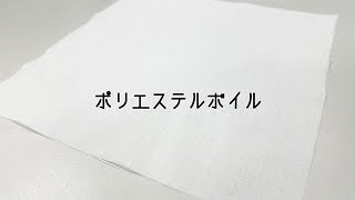 ポリエステルボイル【オリジナルグッズの生地紹介】