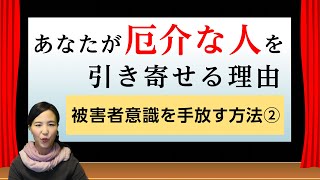 あなたが厄介な人を引き寄せる理由。被害者意識の外し方② 依存から自立、相互依存へ「７つの習慣」