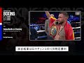 【ボクシングラジオ】異次元過ぎた…ロマチェンコvsコーミー 生観戦 試合結果振り返り