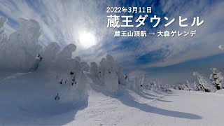 蔵王ダウンヒル -ZAO Downhill Skiing- 2022/03/11【蔵王山頂駅→大森ゲレンデ】樹氷最高！蔵王でおそらく最長コース!!直線で約4km。