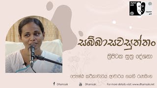 04. සබ්බාසව සූත්‍රය - Sabbasawa Sutta | Dr. Gayani Ranasinghe