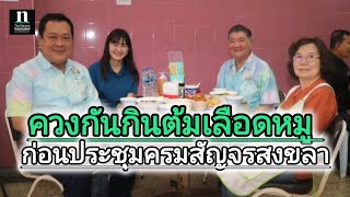 ภูมิธรรม-ทวี ควงกันซดต้มเลือดหมู ก่อนประชุม ครม.สัญจร ที่สงขลา