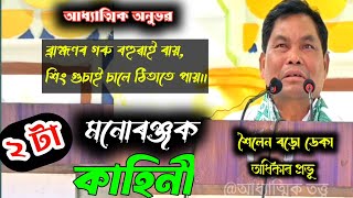 কাহিনীৰ যোগেদি কিছু আধ্যাত্মিক তত্ত্ব কথা ।। পালনামৰ  Video।। Jai Krishnaguru ।। spiritual speech ।।