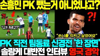 손흥민을 지키고 싶었어요 미공개 화면 속 손흥민 PK 뺏으려는 팀동료 대반전 인터뷰, 싸운줄 알았더니.. 이게 손흥민의 진짜 리더십이네요 영국 경악