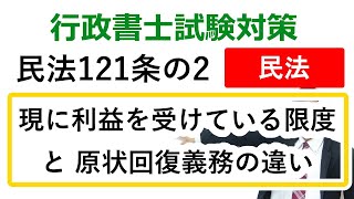 【民法121条の2】原状回復義務と現に利益を受けている限度の違い【行政書士通信：行書塾】