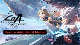 Review crystal of atlan [cn] เตรียมเปิดเทสเซิฟโกลบอล 18 ก.พ. นี้