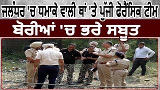 Jalandhar में Blast वाली जगह पहुंची Forensic Team ने इकट्ठा किये सबूत