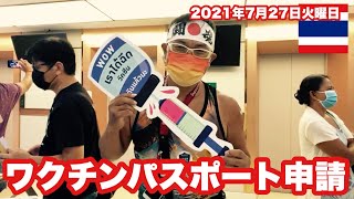 【🇹🇭ワクチンパスポート取得方法その1】接種後その足で申請しに行ってみた！／ハイライト！2021年7月27日火曜日