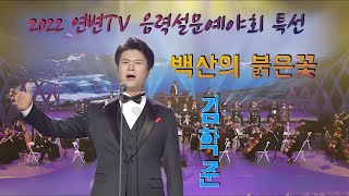 🍎백산의 붉은 꽃_ 김학준/2022 연변TV 음력설문예야회특선/AI Video Enhanced/고화질4K