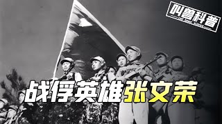 志愿軍戰士張文榮絕地反擊！被俘后詐降，跳傘時還拋出手雷，狠辣無比！ #国际局势 #中美关系 #台海局势 #中国制裁 #美债危机