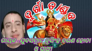 ଦୁର୍ଗା ତାଣ୍ଡବ//ଗାୟକ -ଯୁବସମ୍ରାଟ ନୃସିଂହ ଚରଣ ହୋତା ଓ ସାଥୀ