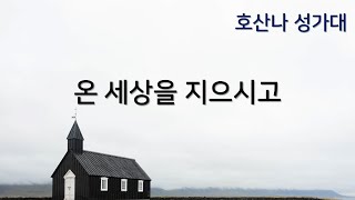 [온양감리교회] 20241229 온 세상을 지으시고_호산나성가대