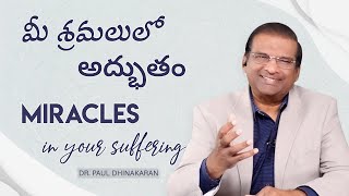 మీ శ్రమలులో అద్భుతం | Miracles In Your Suffering | Dr. Paul Dhinakaran