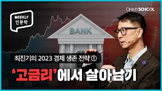 [Weekly 인문학] 2023년 고금리 시대에서 살아남는 법!