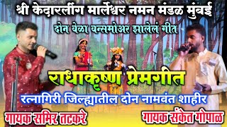 राधाकृष्ण प्रेमगीत ❤️ | गायक समिर तटकरे | गायक संकेत गोपाळ | radhakrushan song | samir tatkare |