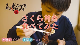 さくら丼を食べてみた