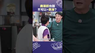 隨意哥一來就要賣屎？哎呀～鹿港腔跟普通台語不一樣啦～ #我們這一攤 #shorts #陳隨意 #台語 #鹿港 #腔調