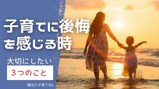 【子育てに後悔している時】どうすればいいのか