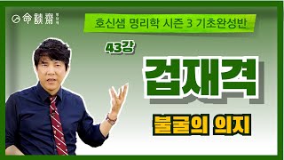 호신샘 명리기초완성반(43강) 건록격 실전사주 풀이 (명담재 호신샘 명리학 시즌3 기초완성반)