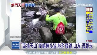 「南插天山」崎嶇無步道、地形複雜　山友：很難走｜三立新聞台