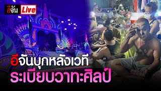 Live อีจันบุกหลังเวที ระเบียบวาทะศิลป์ | อีจัน EJAN