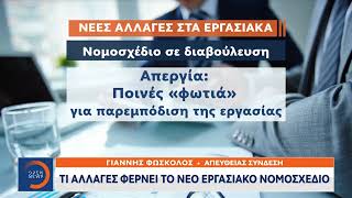 Τι αλλαγές φέρνει το νέο εργασιακό νομοσχέδιο | Ethnos