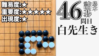 【詰碁】基本詰碁マスター 【46問目】囲碁プロ棋士が詰碁の手筋を徹底解説！「白先生き」