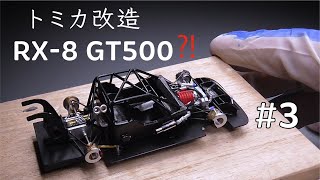 【トミカ改造】diecastcustom | スーパーGTにRX-8参戦！？そんな妄想をトミカカスタムで具現化してみる/toy car