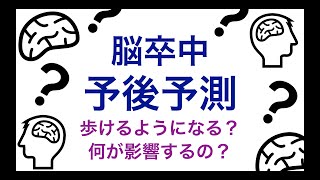 【脳卒中】歩行はできる？どうやって予測するの？