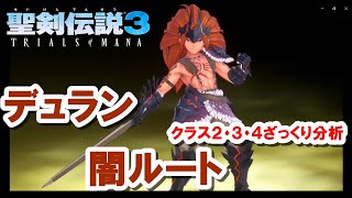 【聖剣伝説3 TRIALS of MANA】デュラン（闇）編！キャラクター別クラスチェンジ紹介！！必殺技やクラスチェンジシーンもあります【リメイク】