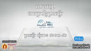 មេរៀនទី ២៥៤៖ព្រះគម្ពីរ យ៉ូហាន៨៖១៣-៥១ Thru the Bible Network Part 254