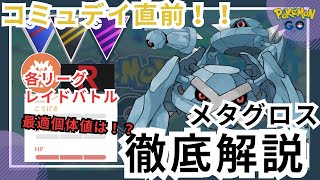 （初心者・復帰勢の方オススメ）超優秀ダンバルコミュデイについて徹底解説！　PokémonGO　レイドアタッカー　メタグロス　個体値　マスプレ　個体値厳選基準